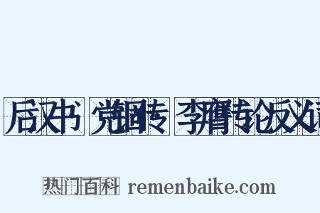 后汉书·党锢传·李膺传论反义词是什么意思的图片